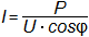Формула для расчета тока при однофазной нагрузке